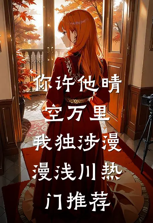 你许他晴空万里，我独涉漫漫浅川热门推荐
