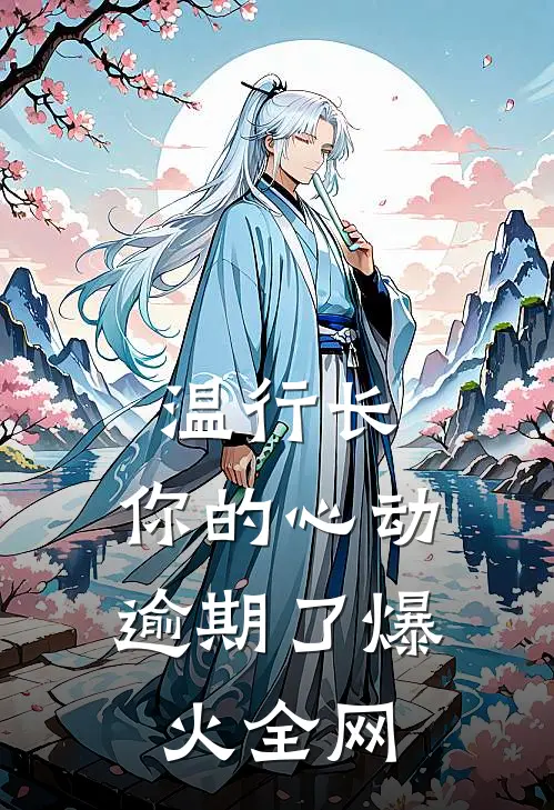 温行长，你的心动逾期了爆火全网