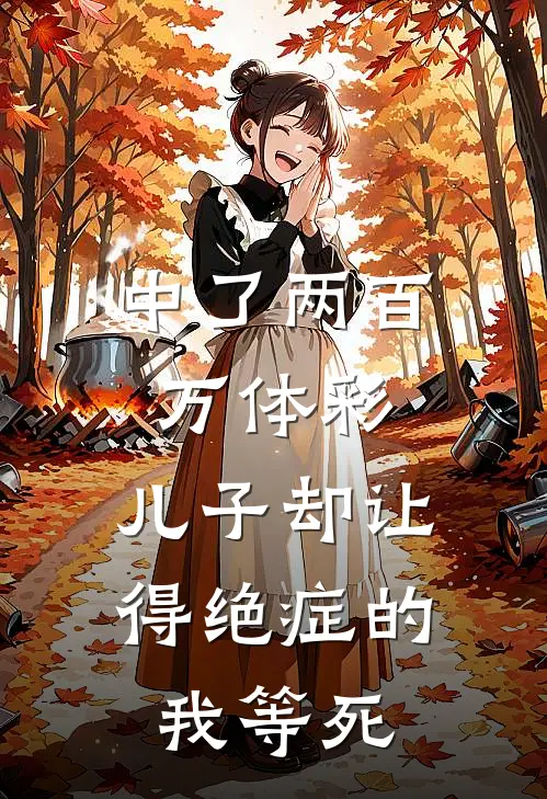 中了两百万体彩，儿子却让得绝症的我等死