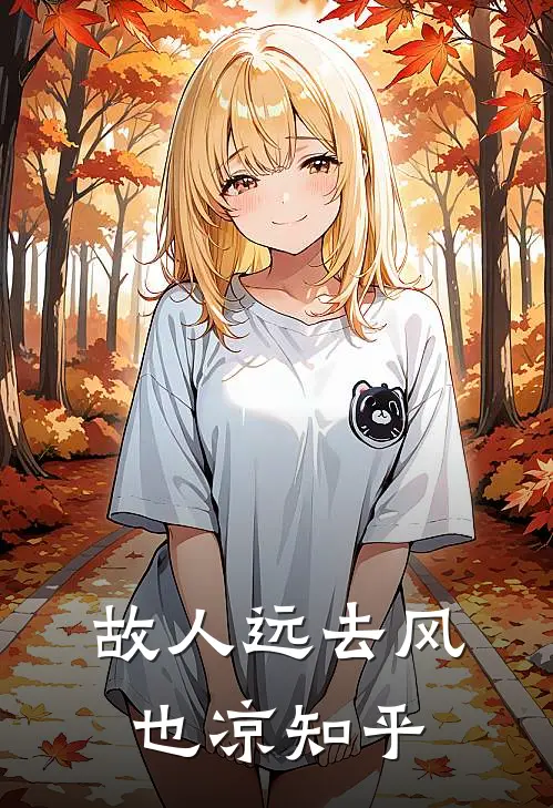 故人远去风也凉知乎