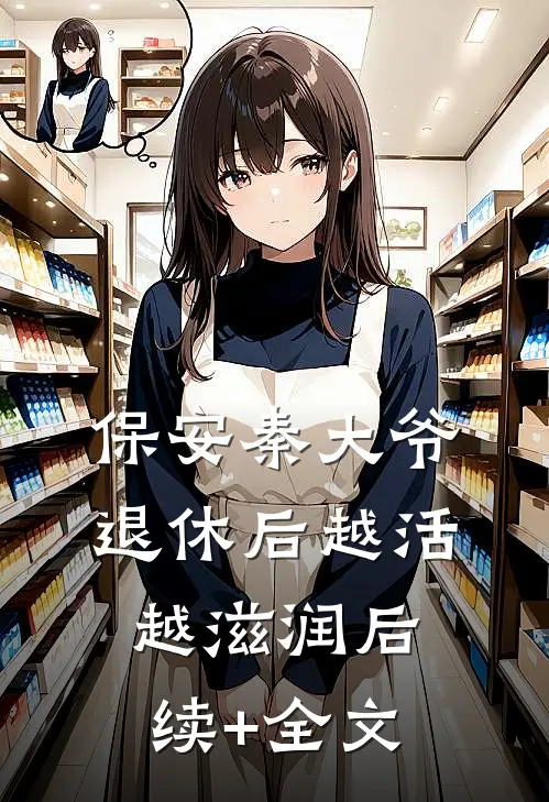 保安秦大爷：退休后越活越滋润后续+全文