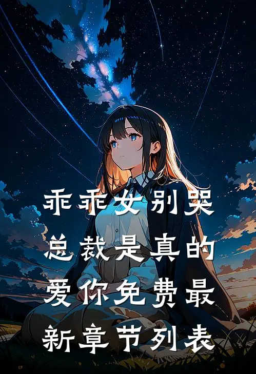 乖乖女别哭，总裁是真的爱你免费最新章节列表