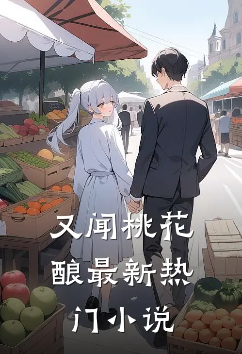 又闻桃花酿最新热门小说