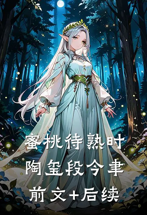 蜜桃待熟时陶玺段今聿前文+后续