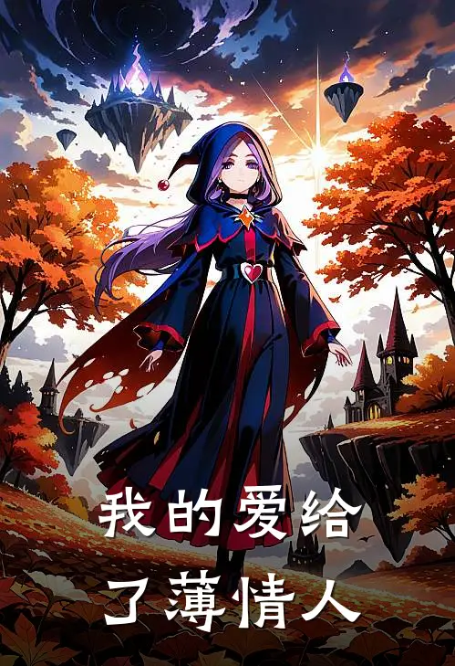 我的爱给了薄情人