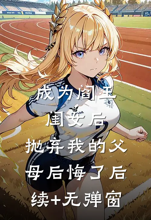 成为阎王闺女后，抛弃我的父母后悔了后续+无弹窗
