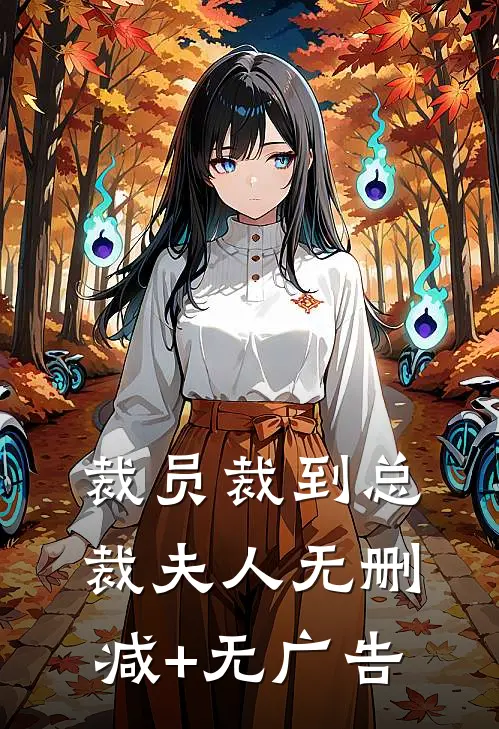 裁员裁到总裁夫人无删减+无广告