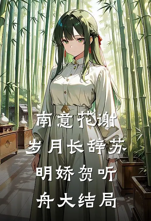 南意花谢，岁月长辞苏明娇贺听舟大结局