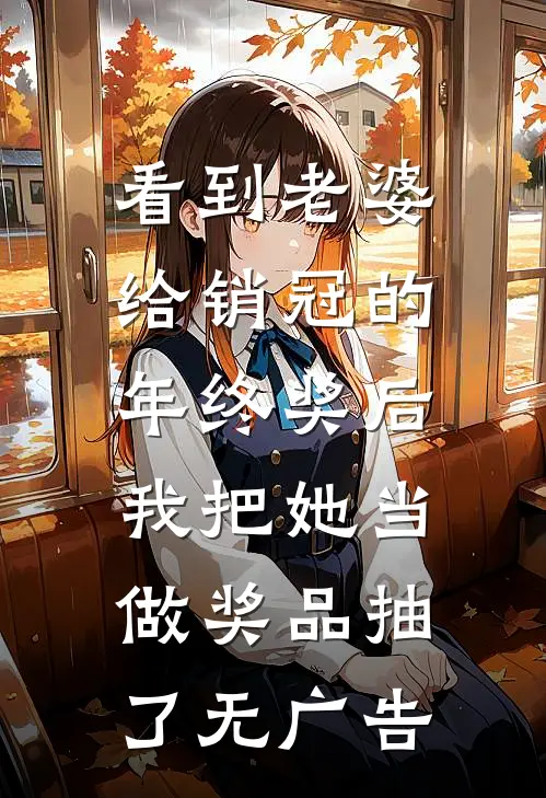 看到老婆给销冠的年终奖后，我把她当做奖品抽了无广告