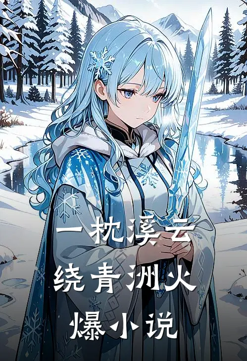 一枕溪云绕青洲火爆小说