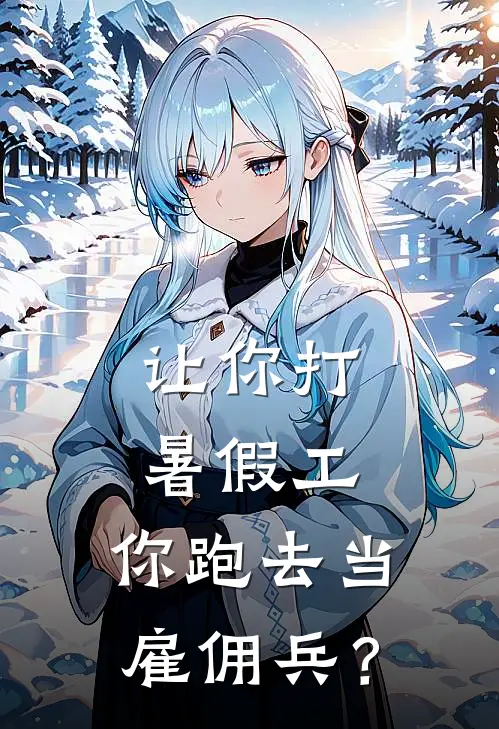 让你打暑假工，你跑去当雇佣兵？