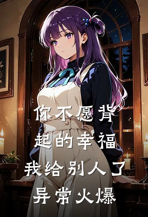 你不愿背起的幸福，我给别人了异常火爆