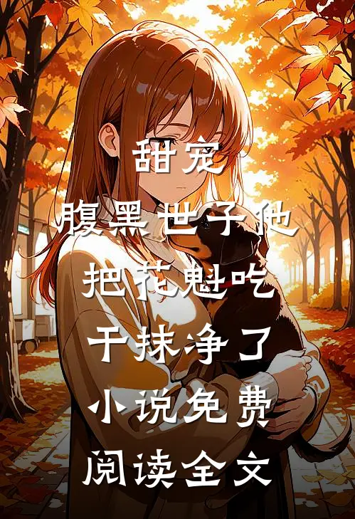 甜宠：腹黑世子他把花魁吃干抹净了小说免费阅读全文
