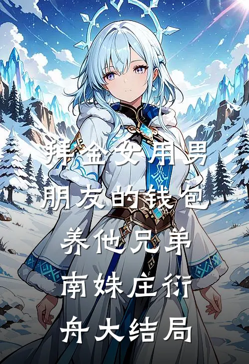 拜金女用男朋友的钱包养他兄弟南姝庄衍舟大结局