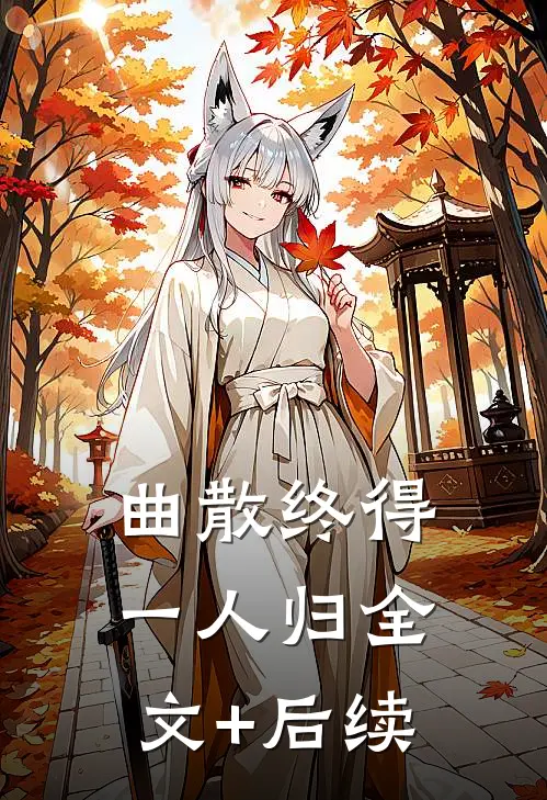 曲散终得一人归全文+后续