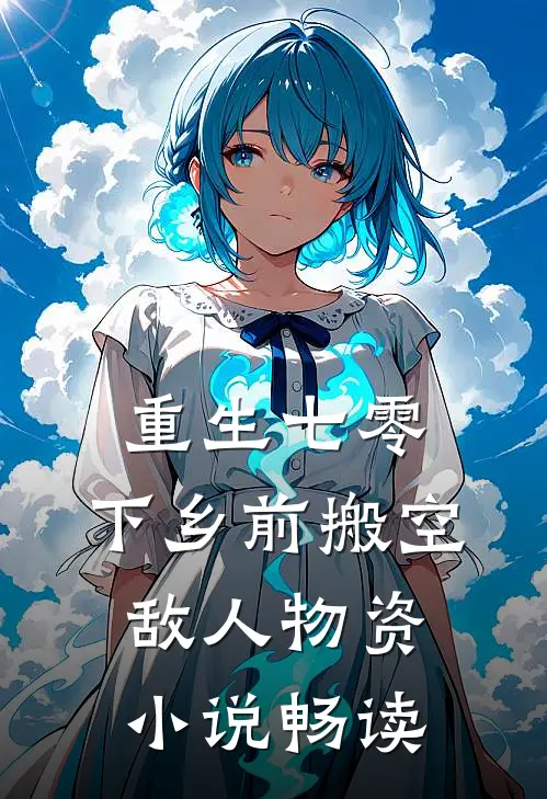 重生七零：下乡前搬空敌人物资小说畅读