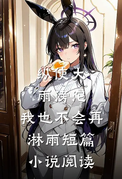 纵使大雨滂沱，我也不会再淋雨短篇小说阅读