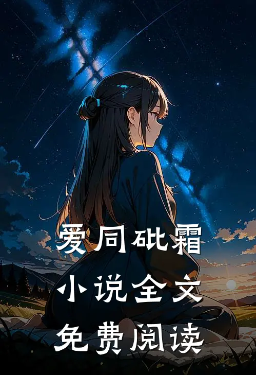 爱同砒霜小说全文免费阅读