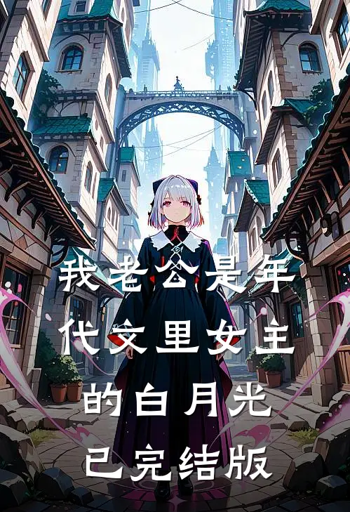 我老公是年代文里女主的白月光已完结版