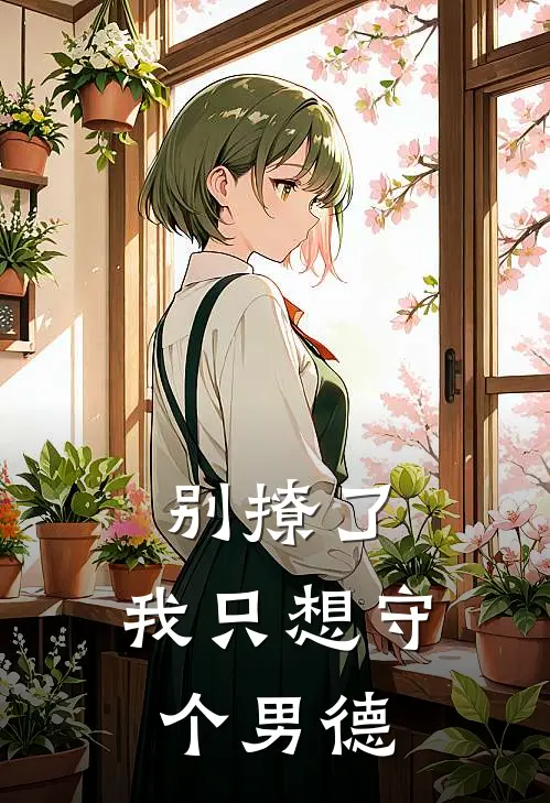 别撩了,我只想守个男德