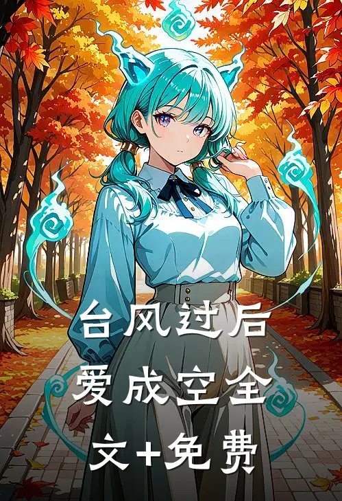 台风过后爱成空全文+免费