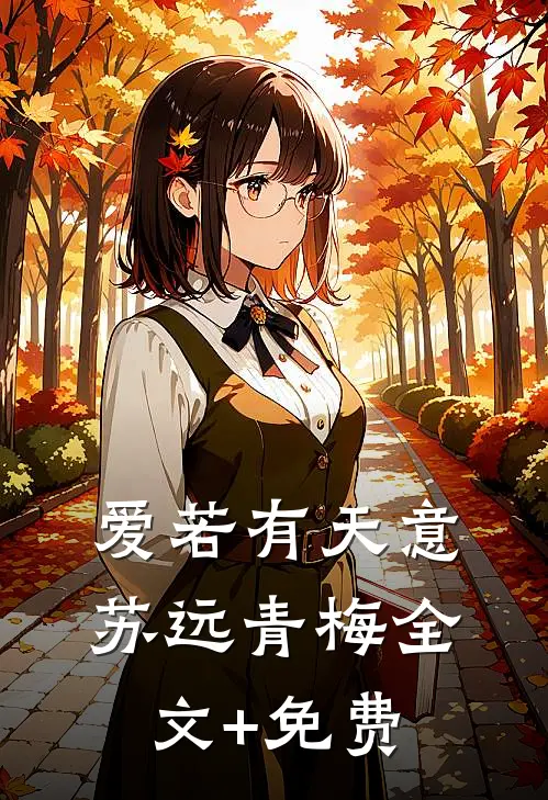 爱若有天意苏远青梅全文+免费