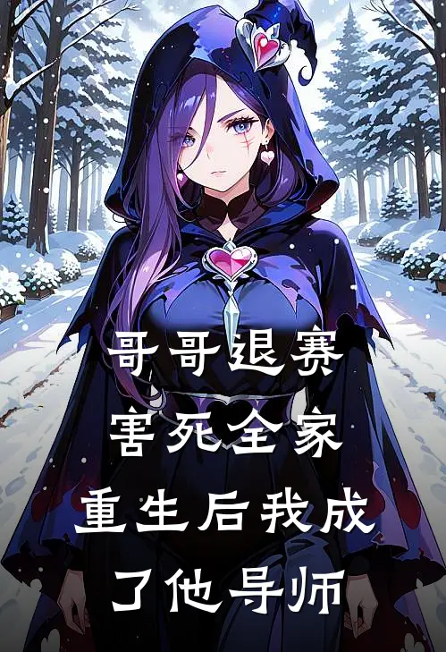 哥哥退赛害死全家,重生后我成了他导师