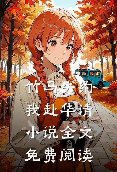 竹马失约，我赴华清小说全文免费阅读