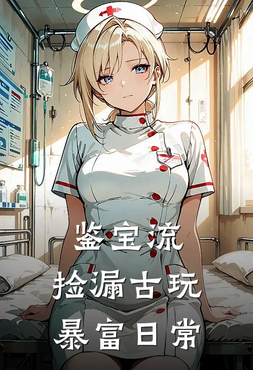 鉴宝流：捡漏古玩暴富日常