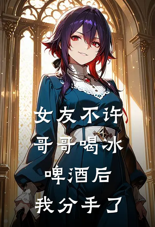 女友不许哥哥喝冰啤酒后，我分手了