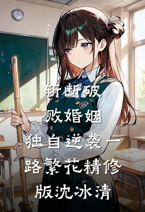 斩断破败婚姻，独自逆袭一路繁花精修版沈冰清