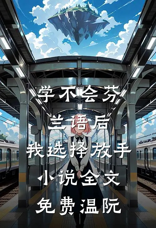 学不会芬兰语后，我选择放手小说全文免费温阮