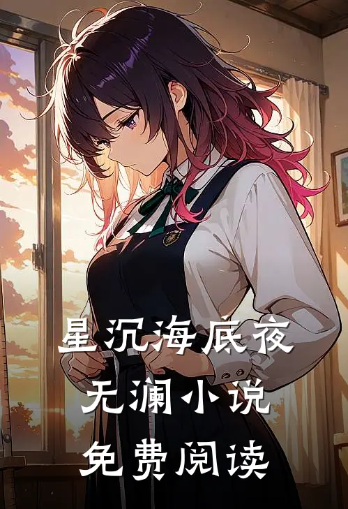 星沉海底夜无澜小说免费阅读