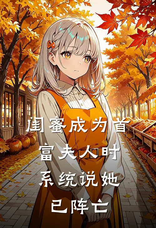 闺蜜成为首富夫人时，系统说她已阵亡