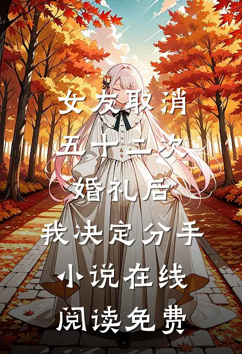 女友取消五十二次婚礼后，我决定分手小说在线阅读免费
