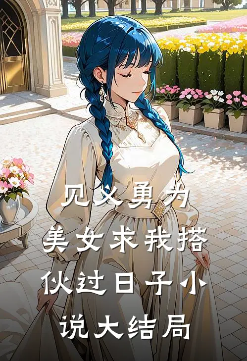 见义勇为，美女求我搭伙过日子小说大结局