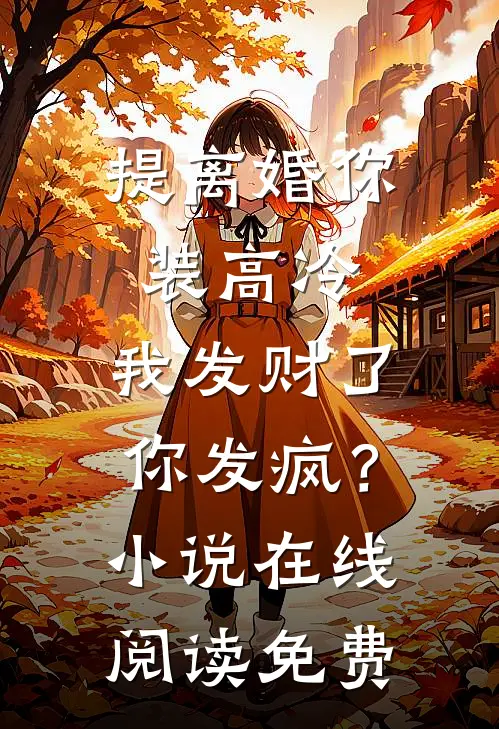 提离婚你装高冷，我发财了你发疯？小说在线阅读免费