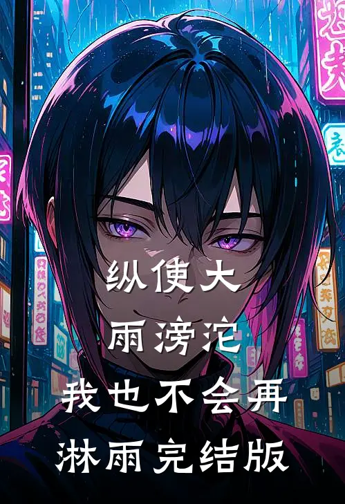 纵使大雨滂沱，我也不会再淋雨完结版