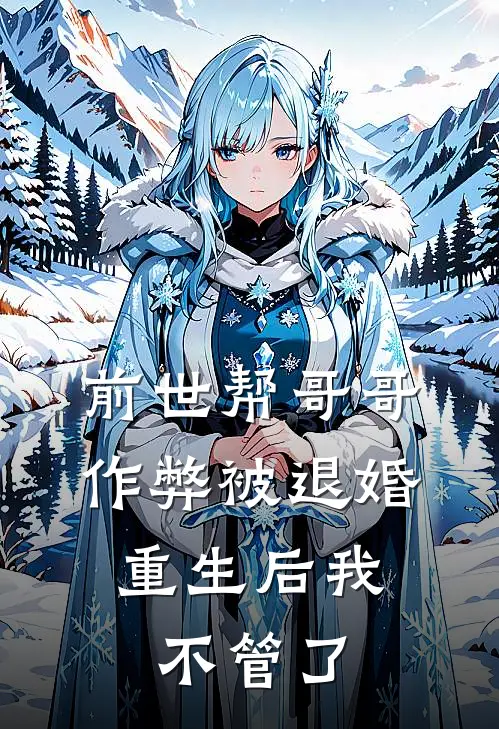 前世帮哥哥作弊被退婚,重生后我不管了