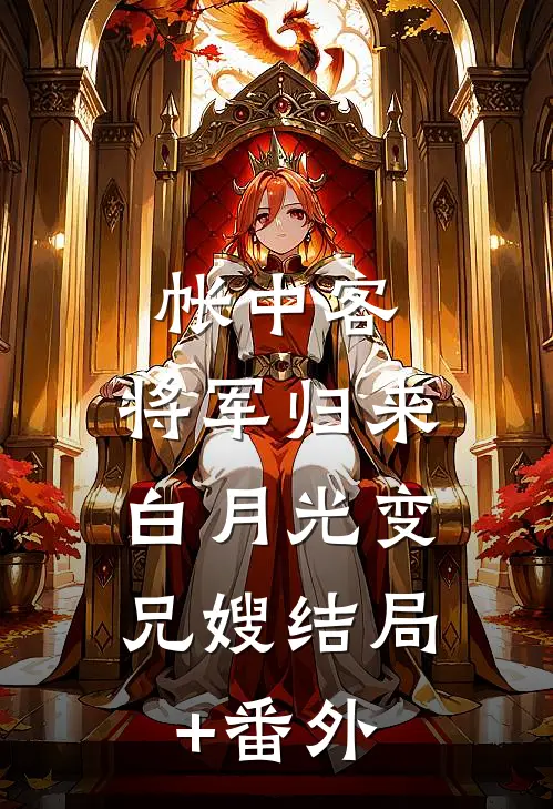 帐中客：将军归来，白月光变兄嫂结局+番外