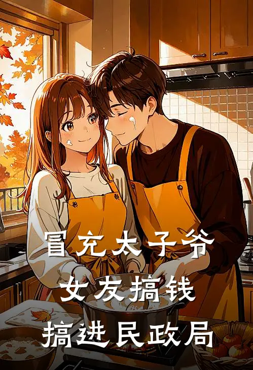 冒充太子爷女友搞钱,搞进民政局