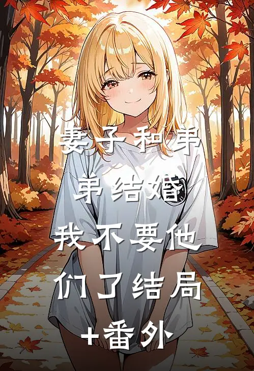 妻子和弟弟结婚，我不要他们了结局+番外
