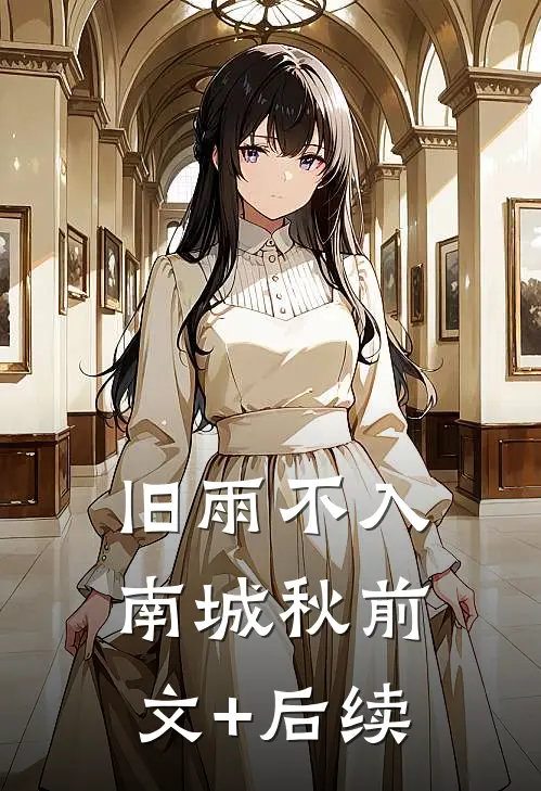 旧雨不入南城秋前文+后续
