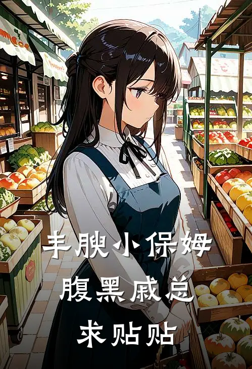 丰腴小保姆，腹黑戚总求贴贴