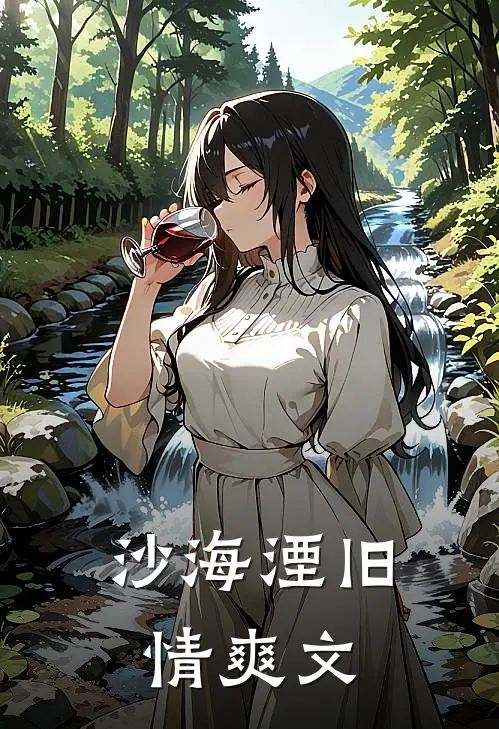 沙海湮旧情爽文