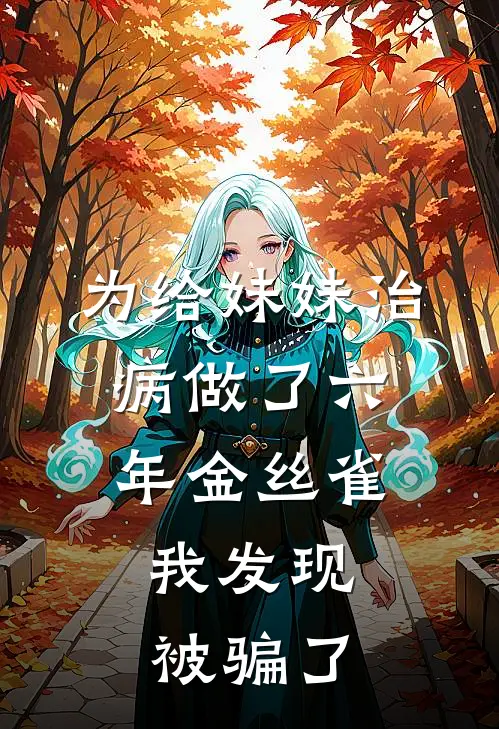 为给妹妹治病做了六年金丝雀,我发现被骗了