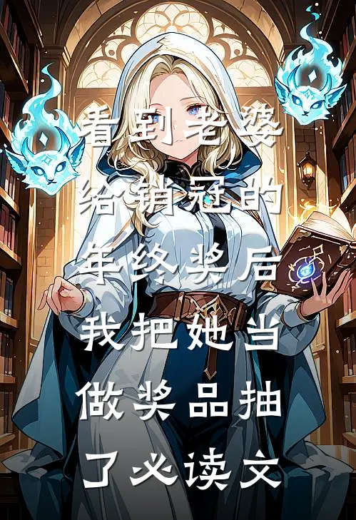 看到老婆给销冠的年终奖后，我把她当做奖品抽了必读文