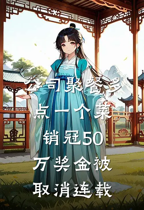 公司聚餐多点一个菜，销冠50万奖金被取消连载
