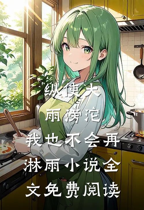 纵使大雨滂沱，我也不会再淋雨小说全文免费阅读