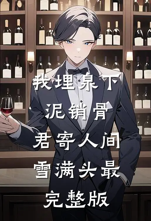 我埋泉下泥销骨，君寄人间雪满头最完整版